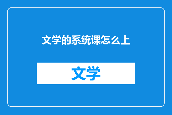 文学的系统课怎么上