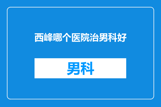 西峰哪个医院治男科好