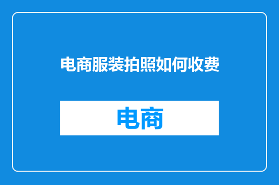 电商服装拍照如何收费