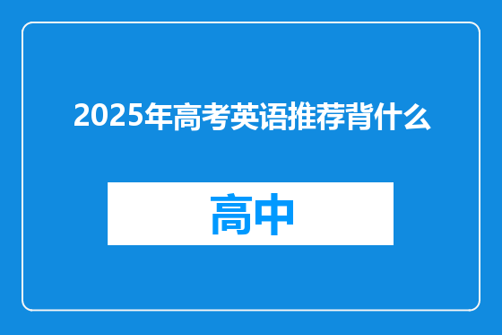 2025年高考英语推荐背什么