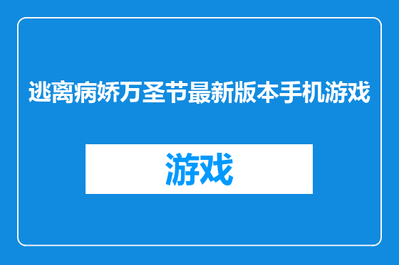 逃离病娇万圣节最新版本手机游戏