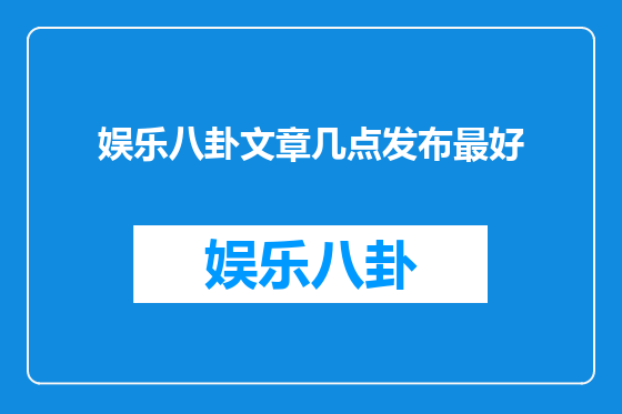 娱乐八卦文章几点发布最好