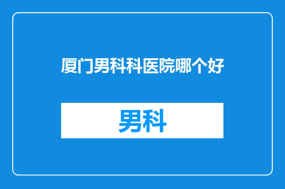厦门男科科医院哪个好
