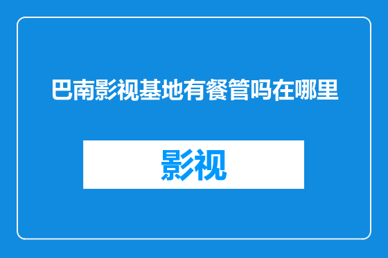 巴南影视基地有餐管吗在哪里