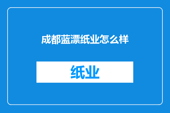 成都蓝漂纸业怎么样