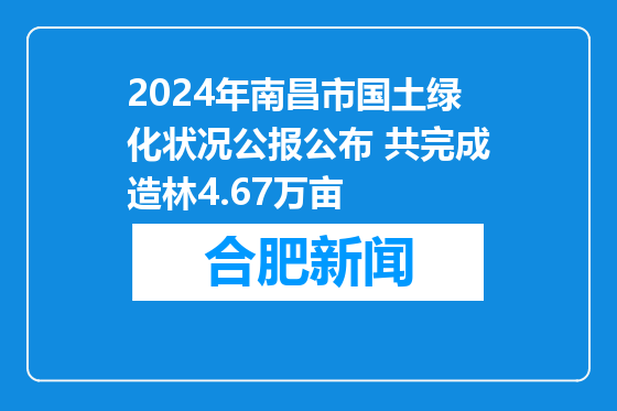2024年南昌市国土绿化状况公报公布 共完成造林4.67万亩