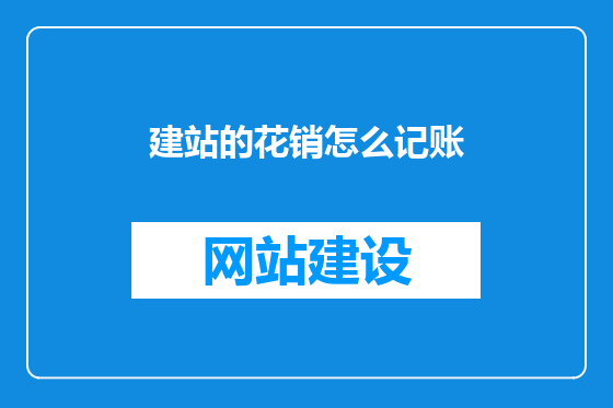 建站的花销怎么记账