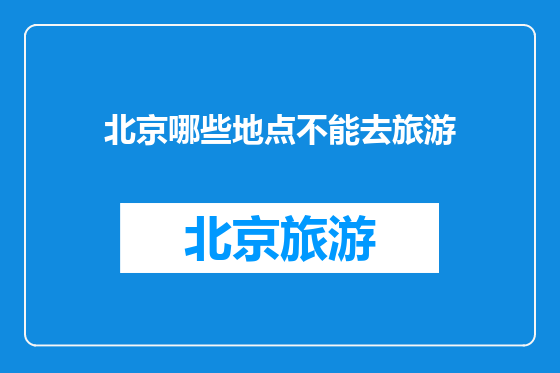 北京哪些地点不能去旅游