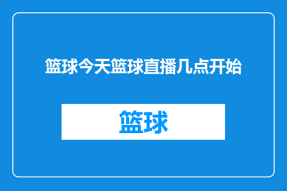 篮球今天篮球直播几点开始