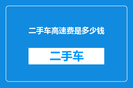 二手车高速费是多少钱