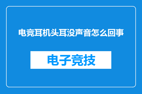 电竞耳机头耳没声音怎么回事