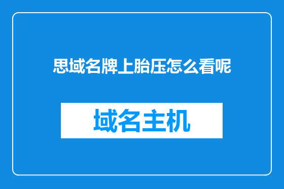 思域名牌上胎压怎么看呢