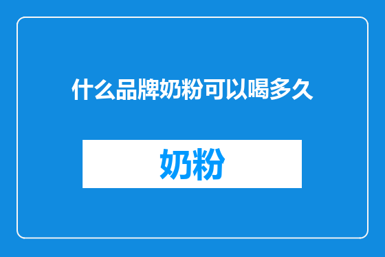 什么品牌奶粉可以喝多久