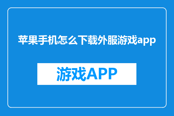 苹果手机怎么下载外服游戏app