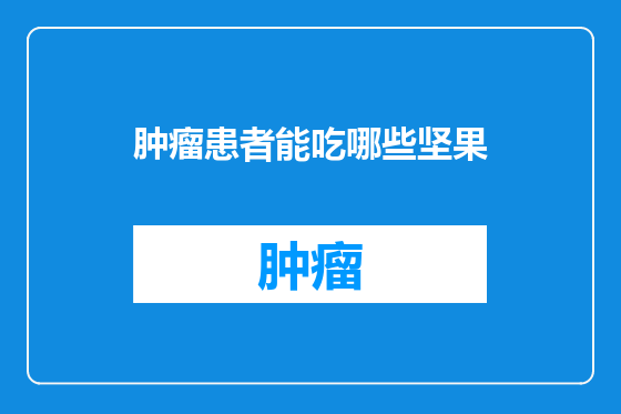 肿瘤患者能吃哪些坚果
