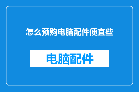 怎么预购电脑配件便宜些