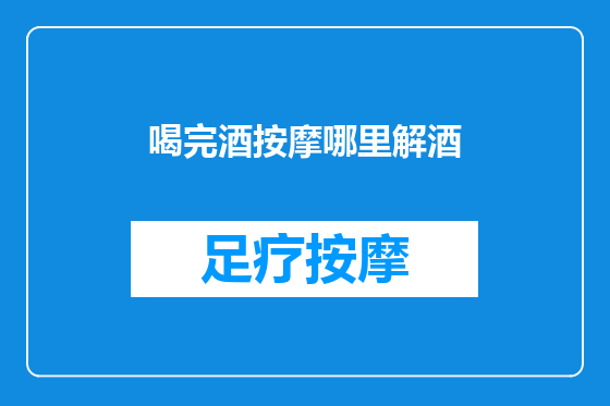 喝完酒按摩哪里解酒