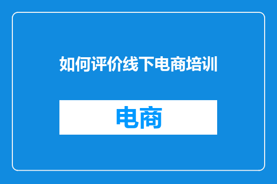 如何评价线下电商培训