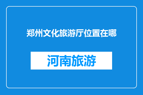 郑州文化旅游厅位置在哪