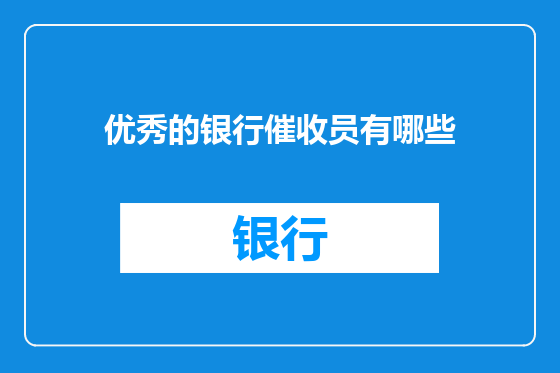 优秀的银行催收员有哪些