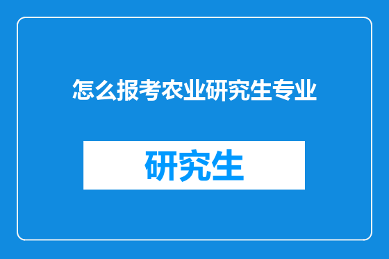 怎么报考农业研究生专业