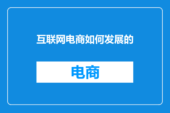 互联网电商如何发展的