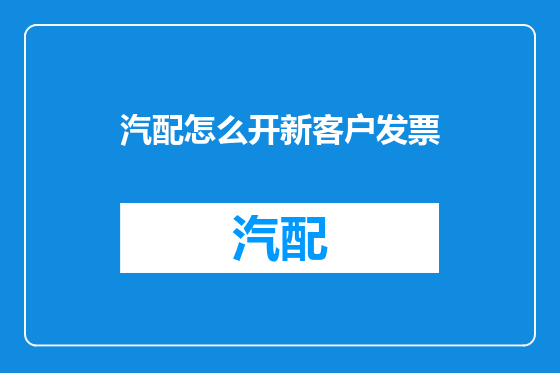 汽配怎么开新客户发票