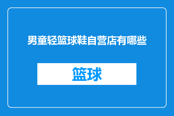 男童轻篮球鞋自营店有哪些