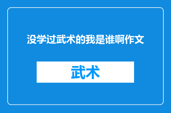没学过武术的我是谁啊作文