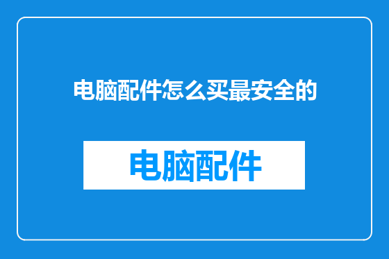 电脑配件怎么买最安全的