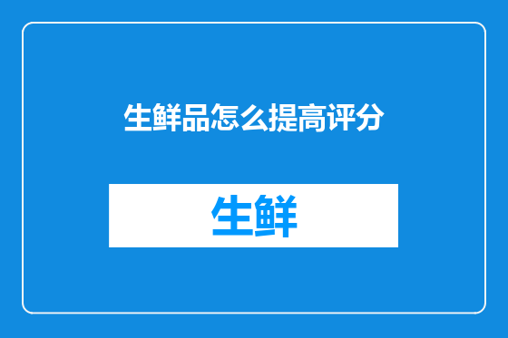生鲜品怎么提高评分