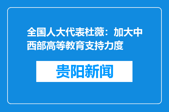 全国人大代表杜薇：加大中西部高等教育支持力度