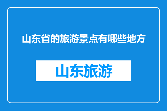 山东省的旅游景点有哪些地方