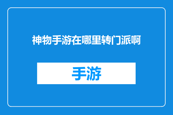 神物手游在哪里转门派啊