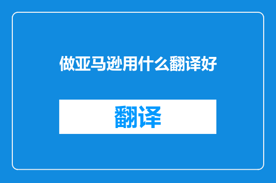 做亚马逊用什么翻译好