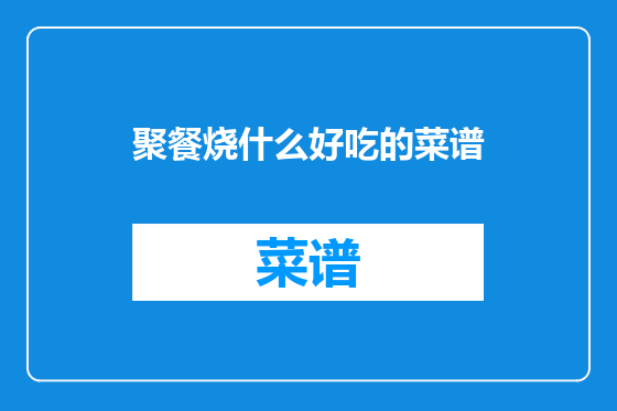 聚餐烧什么好吃的菜谱