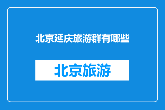 北京延庆旅游群有哪些