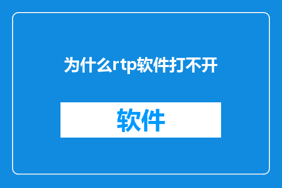为什么rtp软件打不开