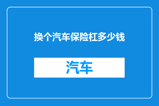 换个汽车保险杠多少钱