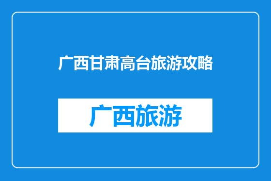 广西甘肃高台旅游攻略