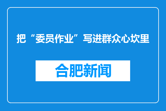 把“委员作业”写进群众心坎里
