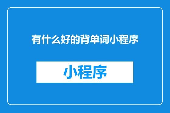 有什么好的背单词小程序