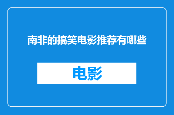 南非的搞笑电影推荐有哪些