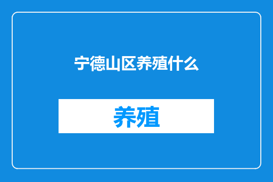 宁德山区养殖什么
