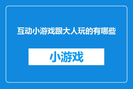 互动小游戏跟大人玩的有哪些