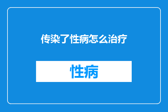传染了性病怎么治疗