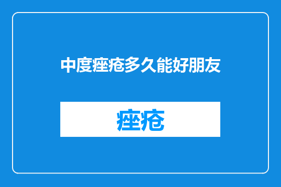 中度痤疮多久能好朋友