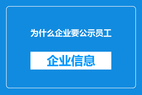 为什么企业要公示员工