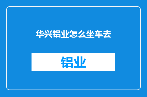 华兴铝业怎么坐车去