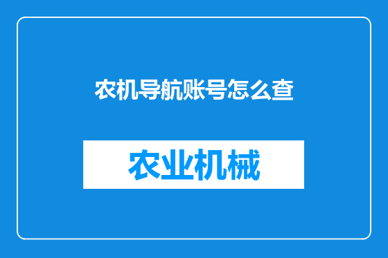 农机导航账号怎么查